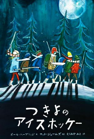つきよのアイスホッケー世界傑作絵本シリーズ カナダの絵本