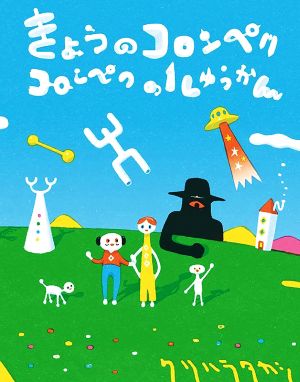 きょうのコロンペク コロンペクの1しゅうかん