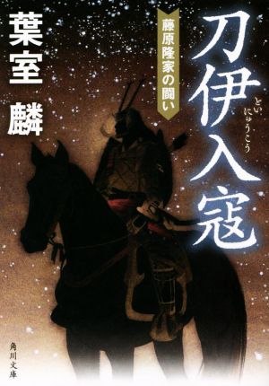 刀伊入寇 藤原隆家の闘い 角川文庫