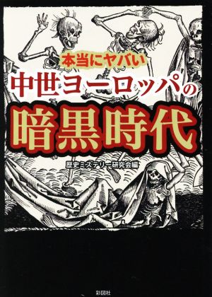 本当にヤバい中世ヨーロッパの暗黒時代