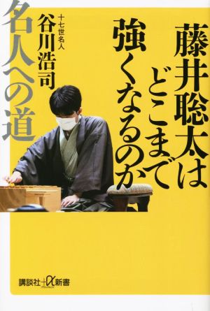 藤井聡太はどこまで強くなるのか 名人への道 講談社+α新書