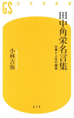 田中角栄名言集 仕事と人生の極意 幻冬舎新書679