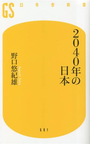 2040年の日本幻冬舎新書681