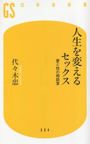 人生を変えるセックス 愛と性の相談室 幻冬舎新書684