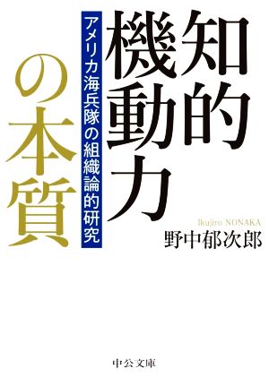 知的機動力の本質 アメリカ海兵隊の組織論的研究 中公文庫