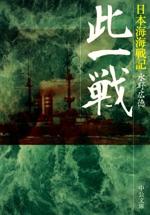 此一戦 日本海海戦記 中公文庫