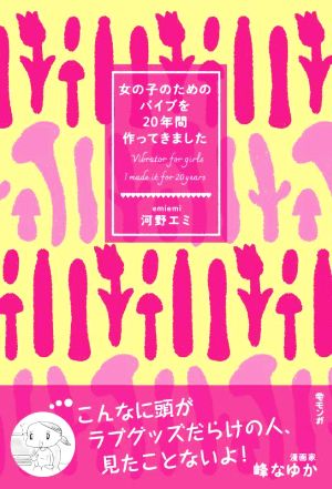 女の子のためのバイブを20年間作ってきました