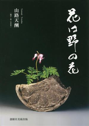 花は野の花