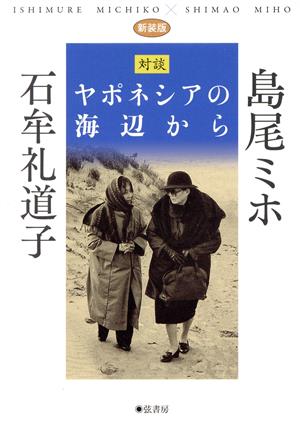 対談 ヤポネシアの海辺から 新装版