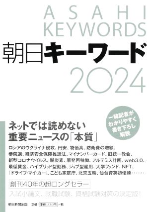 朝日キーワード(2024)