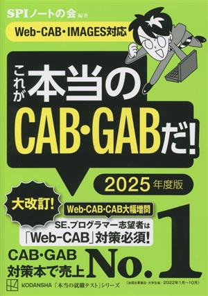 これが本当のCAB・GABだ！(2025年度版)Web-CAB・IMAGES対応本当の就職テスト