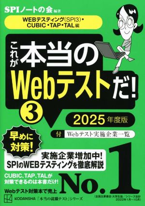 これが本当のWebテストだ！ 2025年度版(3) WEBテスティング(SPI3)・CUBIC・TAP・TAL編 本当の就職テスト