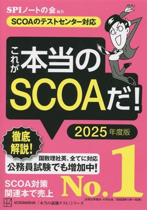 これが本当のSCOAだ！(2025年度版)SCOAのテストセンター対応本当の就職テスト