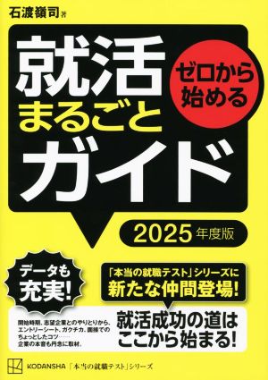 ゼロから始める就活まるごとガイド(2025年度版) 本当の就職テスト