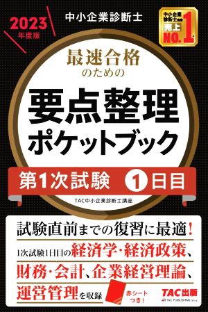 中小企業診断士 最速合格のための要点整理ポケットブック 第1次試験1日目(2023年度版)