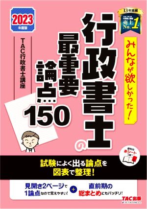 みんなが欲しかった！行政書士の最重要論点150(2023年度版) みんなが欲しかった！行政書士シリーズ