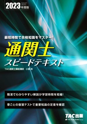 通関士スピードテキスト(2023年度版)