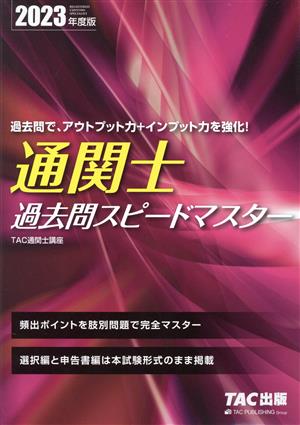 通関士過去問スピードマスター(2023年度版)