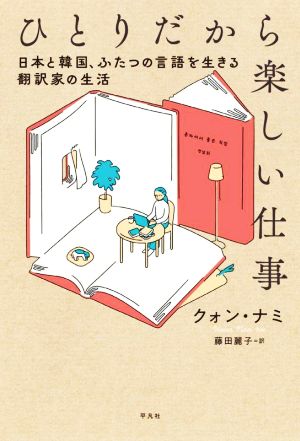 ひとりだから楽しい仕事 日本と韓国、ふたつの言語を生きる翻訳家の生活