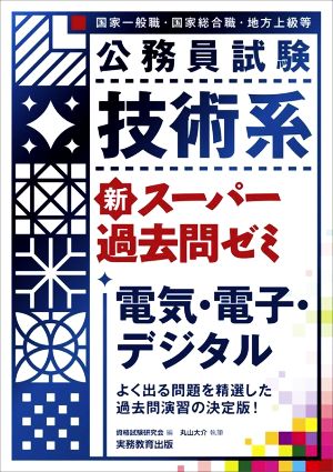 公務員試験 技術系 新スーパー過去問ゼミ 電気・電子・デジタル 国家一般職 国家総合職 地方上級等