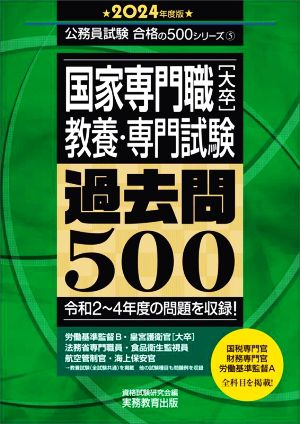 国家専門職[大卒]教養・専門試験過去問500(2024年度版)公務員試験合格の500シリーズ