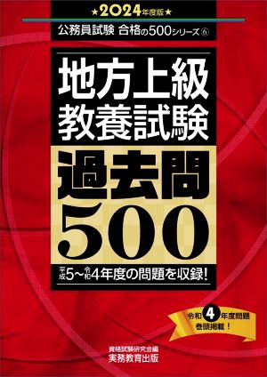 地方上級教養試験 過去問500(2024年度版) 公務員試験合格の500シリーズ