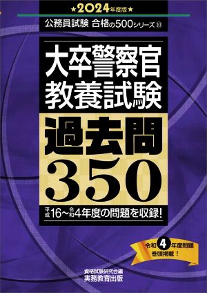 大卒警察官 教養試験 過去問350(2024年度版) 公務員試験合格の500シリーズ