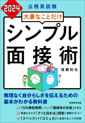 公務員試験 大事なことだけ シンプル面接術(2024年度版)