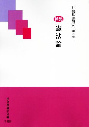 社会理論研究(第23号) 特集 憲法論