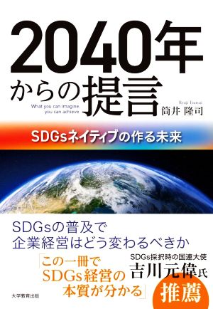 2040年からの提言 SDGsネイティブの作る未来