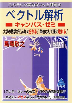 スバラシク実力がつくと評判のベクトル解析キャンパス・ゼミ 改訂7 大学の数学がこんなに分かる！単位なんて楽に取れる！