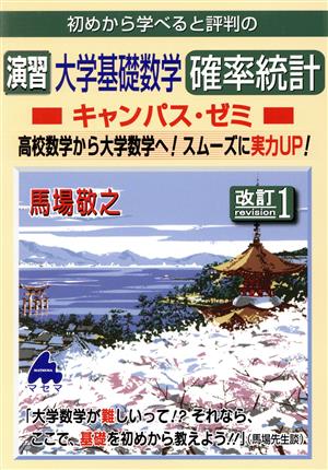 初めから学べると評判の演習大学基礎数学確率統計 キャンパスゼミ 改訂1 高校数学から大学数学へ！スムーズに実力UP！