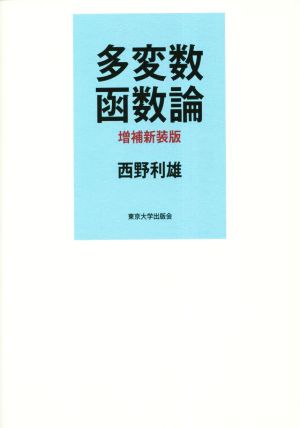 多変数函数論 増補新装版