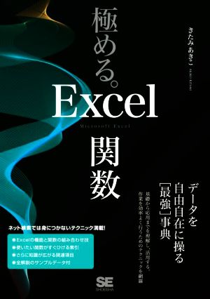 極める。Excel関数 データを自由自在に操る[最強]事典