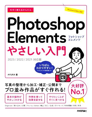 今すぐ使えるかんたんPhotoshop Elementsやさしい入門 2023/2022/2021対応版