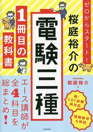 ゼロからスタート！桜庭裕介の電験三種 1冊目の教科書