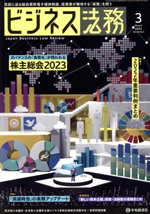 ビジネス法務(3 2023 March vol.23 No.3) 月刊誌