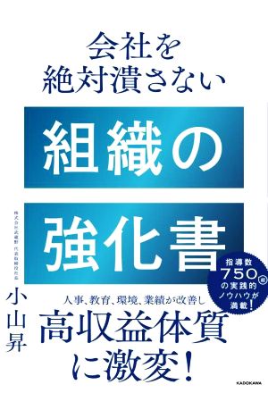 会社を絶対潰さない組織の強化書