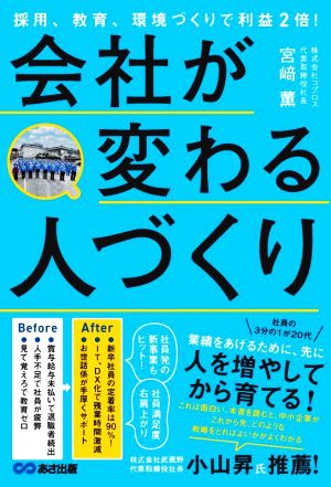 会社が変わる人づくり 採用、教育、環境づくりで利益2倍！