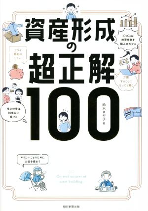 資産形成の超正解100