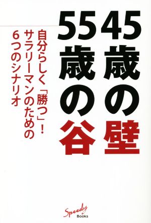 45歳の壁 55歳の谷 自分らしく「勝つ！」サラリーマンのための6つのシナリオ Speedy Books