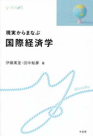 現実からまなぶ国際経済学 y-knot Musubu