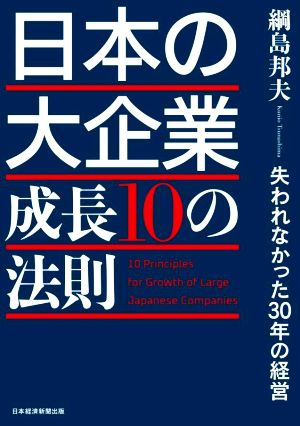 日本の大企業 成長10の法則失われなかった30年の経営