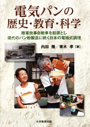 電気パンの歴史・教育・科学 陸軍炊事自動車を起源とし現代のパン粉製造に続く日本の電極式調理