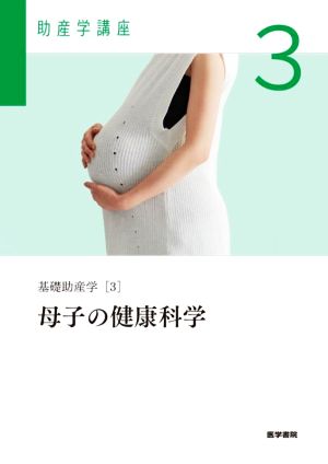 母子の健康科学 第6版基礎助産学 3助産学講座3