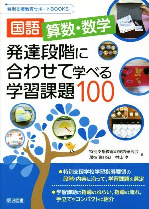 国語 算数・数学 発達段階に合わせて学べる学習課題100 特別支援教育サポートBOOKS