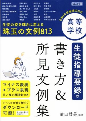 高等学校 生徒指導要録の書き方&所見文例集