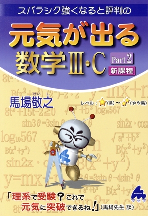 スバラシク強くなると評判の元気が出る数学・C 新課程(Part2)