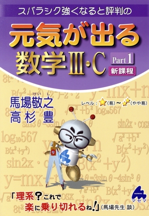 スバラシク強くなると評判の元気が出る数学・C 新課程(Part1)