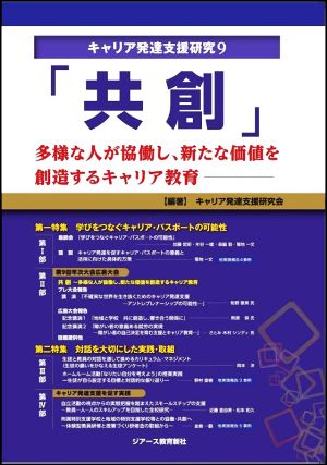 「共創」 多様な人が協働し、新たな価値を創造するキャリア教育 キャリア発達支援研究9